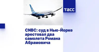 Суд в США выдал ордер на арест самолетов, якобы принадлежащих Абрамовичу -  РИА Новости, 06.06.2022