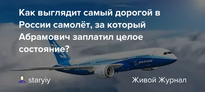 СМИ рассказали, как выглядит самый дорогой частный самолет в РФ,  принадлежащий Абрамовичу - TOPNews.RU