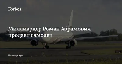 Как выглядит самый дорогой в России самолёт, за который Абрамович заплатил  целое состояние?