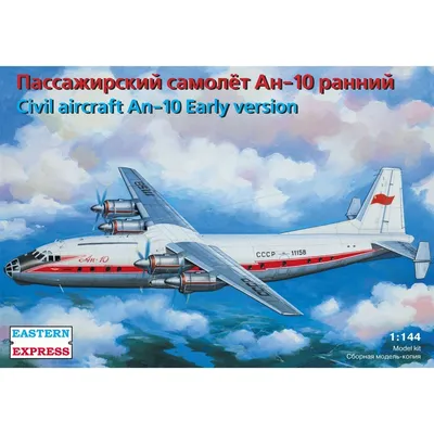 Сборная модель Пассажирский самолет Ан-10, Восточный Экспресс, 1/144 -  купить с доставкой по выгодным ценам в интернет-магазине OZON (1155835141)