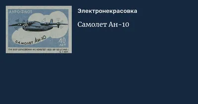 АН-10 Аэрофлот СССР — Каропка.ру — стендовые модели, военная миниатюра