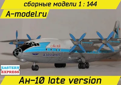Модель самолета Антонов Ан-10 Аэрофлот СССР 1:200 A2001