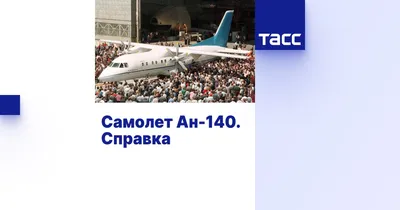 Российская гражданская авиация окончательно рассталась с Ан-140