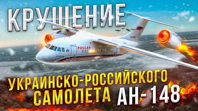 Самолет Ан-148 разбился в Подмосковье - KP.RU