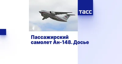 В Воронеже начались испытания очередного Ан-148 для Минобороны РФ