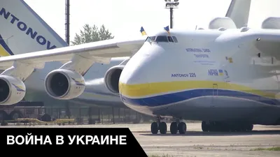 На Украине работают над новым сверхтяжёлым самолётом Ан-225 «Мрия». Он  станет на 10