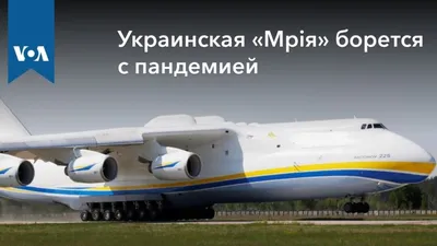 Мрие\" – 30 лет: что нужно знать об украинском гиганте Ан-225 - 24 Канал