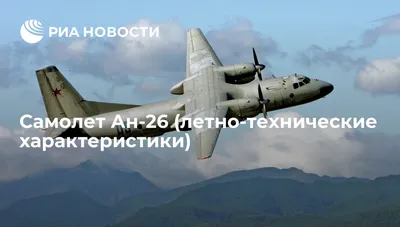 Фотография самолёта · Антонов · Ан-26 · 26553 (зав.н. 3201) ·  Кировоградская ЛА НАУ ✈ russianplanes.net ✈ наша авиация
