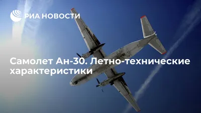 На Украине отремонтирован Ан-30 военного назначения