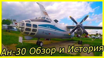 Самолет АН-30 RA-30048 - Всеволожск - Фото №189086 - Твой Транспорт
