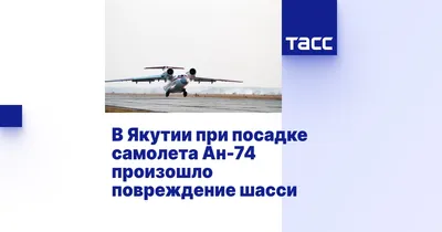 CitySakh.ru - Самолет Ан-74 МЧС России совершил санитарный рейс