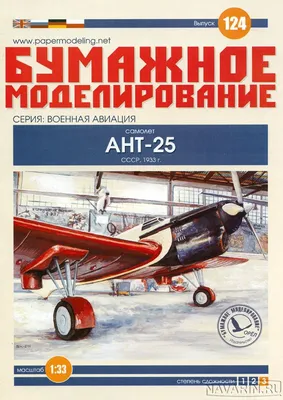 АНТ-25, Легендарые Самолеты 27