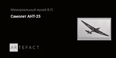 АНТ-25 (РД) - Самолёты Страны Советов
