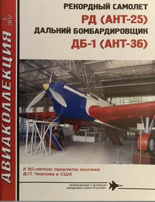 АНТ-25 легендарный самолет СССР Конструктор набор для сборки, модель  масштабная из дерева 1/72 серия МПС \"Мой первый самолет\" | AliExpress