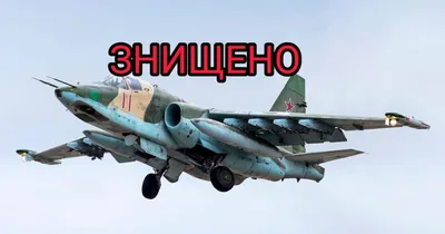 Украинские десантники сбили российский самолет Су-25
