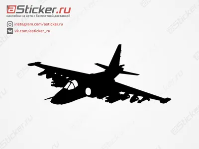Наклейка на авто - Самолет Су-25 Грач, купить н аклейку на авто Самолет  Су-25 Грач, автонаклейка Самолет Су-25 Грач