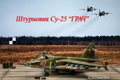 Легендарный Су-25 \"Грач\" в 32м — Каропка.ру — стендовые модели, военная  миниатюра