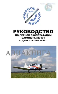 Самолет Як-18Т // Харьковский аэроклуб им. В.С. Гризодубовой ОСОУ