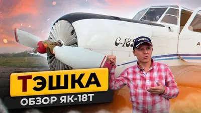 В ульяновском лицее №90 «приземлится» самолет Як-18Т Юрия Гагарина
