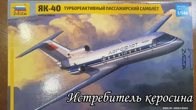 А У НАС - НОВЫЙ ПРЕДЗАКАЗ! Пассажирский самолёт Як-40 (арт. 7030) от  \"Звезды\"!