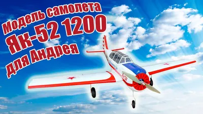 Купить сборную модель самолета Як-52, масштаб 1:48 (Моделист)
