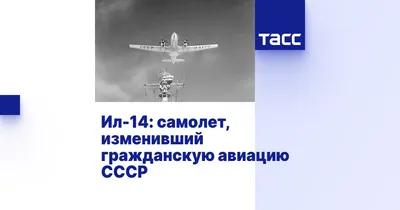 ПОЛЯРНАЯ АВИАЦИЯ самолет ИЛ-14, …» — создано в Шедевруме