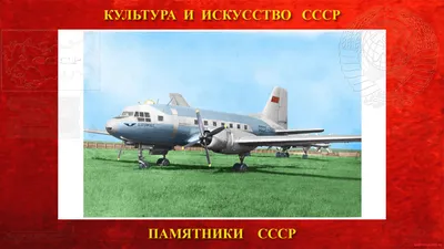 Фотография самолёта · Ильюшин · Ил-14П · СССР-61778 (зав.н. 14803066) ·  Аэрофлот - МГА СССР