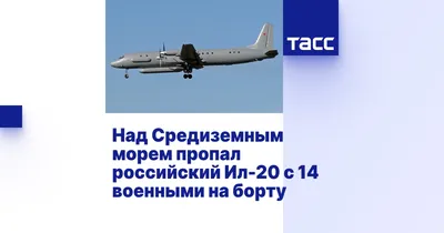 Россия обвинила Израиль в крушении военного Ил-20 в Сирии