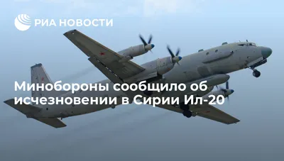 Над Средиземным морем пропал российский Ил-20 с 14 военными на борту - ТАСС