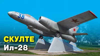 Купить наклейку «Самолёт Ил-28». Доставка заказов в любой регион.