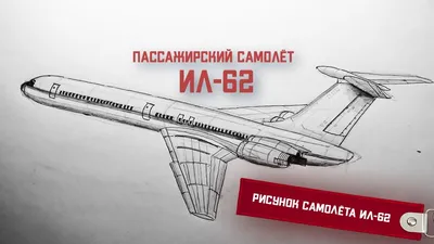 Самолет Ил-62 | РИА Новости Медиабанк