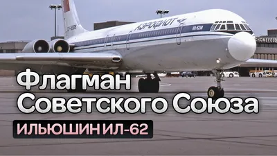Символ целой эпохи»: 55 лет назад в небо поднялся флагман  дальнемагистральной авиации СССР Ил-62 — РТ на русском