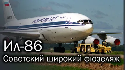 Ил-86 - первый советский широкофюзеляжный лайнер - YouTube