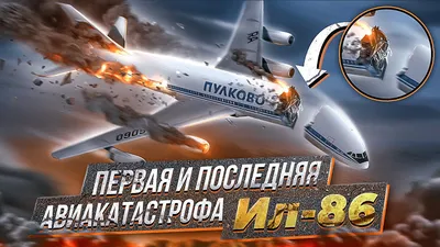 Самолет Ил-86 (Ильюшин) - ВЕТЕРАНЫ ГРАЖДАНСКОЙ АВИАЦИИ