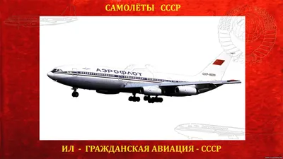 Модель пассажирского самолета Ил-86, авиакомпании Аэрофлот СССР, масштаб  1:144, длина модели 41,6 см.