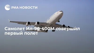Самолет Ил-96-400М впервые поднялся в небо. Новости. Первый канал