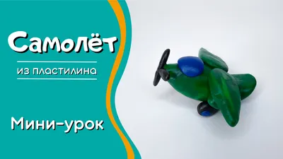 Пластилиновый Самолет - Лепка, Для мальчиков, для детей от 6 лет |  HandCraftGuide