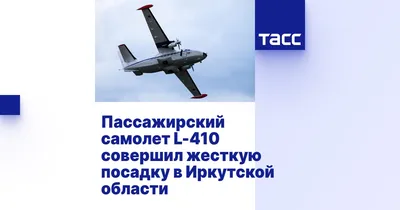 Легкий многоцелевой транспортный самолет L-410 \"Turbolet\". - Российская  авиация