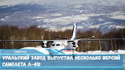Хронология катастроф самолетов L-410 в России - ТАСС