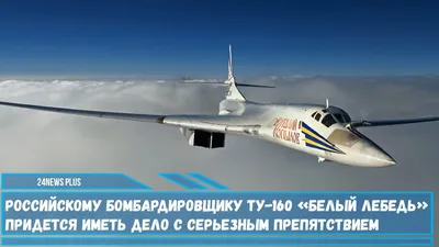 Белый Лебедь\" | Российский самолет «Белый лебедь» — машина,… | Flickr
