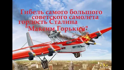 Крушение самолёта АНТ-20 «Максим Горький». Как это было? | ВКонтакте
