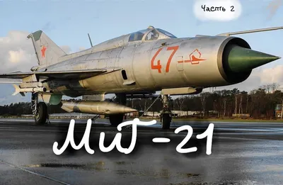 Американская компания выставила на продажу 20 нигерийских МиГ-21 -  Российская газета
