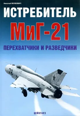 Сборная модель Самолет МиГ-21 МФ