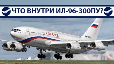 Ил-96 Путина, что внутри самолета президента России? | AeroPortal - YouTube