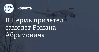 Роман Абрамович купил новый бизнес-джет Boeing 787-8 Dreamliner 27 декабря  2021 года | Нижегородская правда