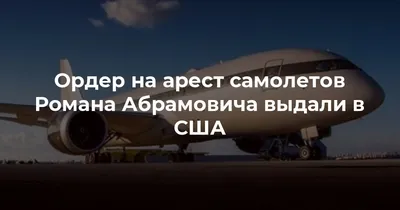 США запретили поднимать в воздух 99 российских самолетов. Среди них -  бизнес-джет Романа Абрамовича - BBC News Русская служба