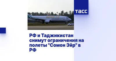 Таджикская авиакомпания возобновляет рейсы в Казань и Новосибирск « SugdNEWS