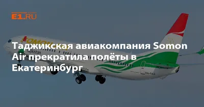 Somon Air начала летать из столицы Таджикистана в Москву