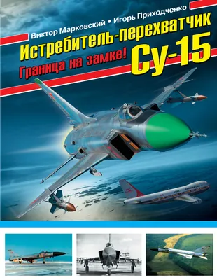 Купить сборную модель самолета Су-15 (Flagon-A), масштаб 1:48 (Trumpeter)
