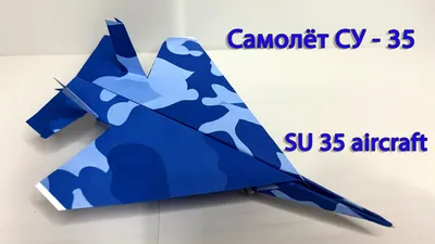Купить Самолет \"Су-35\" недорого в Москве - Зелёный Кораблик